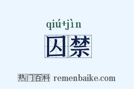 囚禁是什么意思的图片